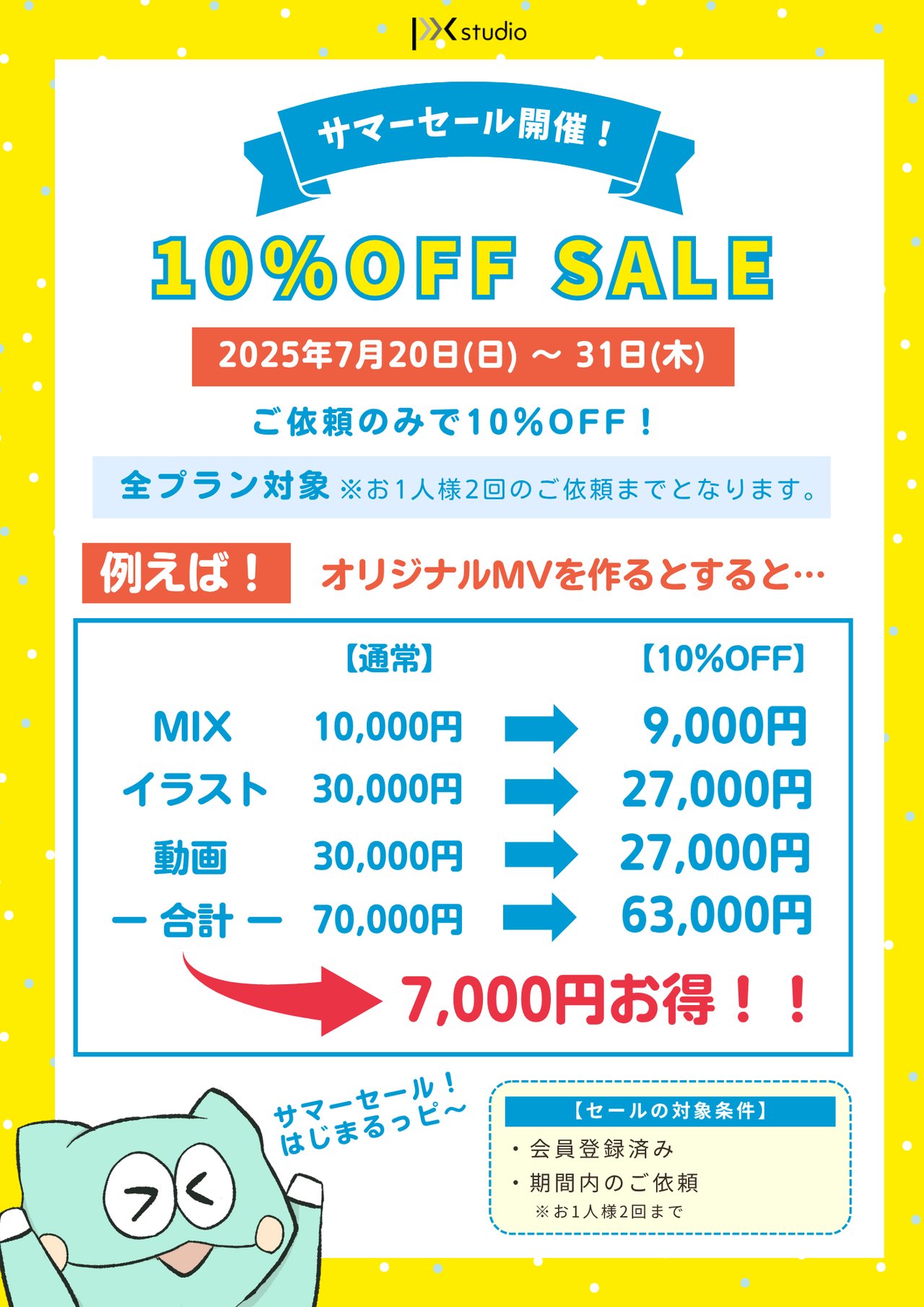 サマーセールページ | PXstudio